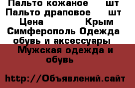 Пальто кожаное - 1 шт. Пальто драповое - 1 шт. › Цена ­ 10 000 - Крым, Симферополь Одежда, обувь и аксессуары » Мужская одежда и обувь   